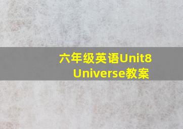 六年级英语Unit8 Universe教案